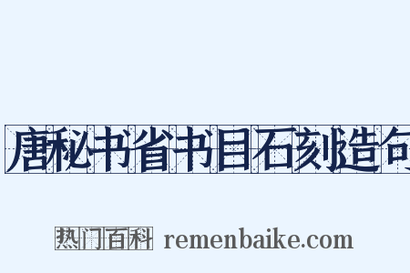 唐秘书省书目石刻造句是什么意思的图片